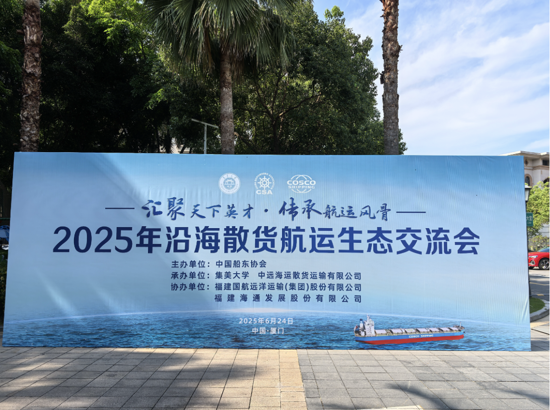 2025年沿海散貨航運生態(tài)交流會在廈門順利召開
