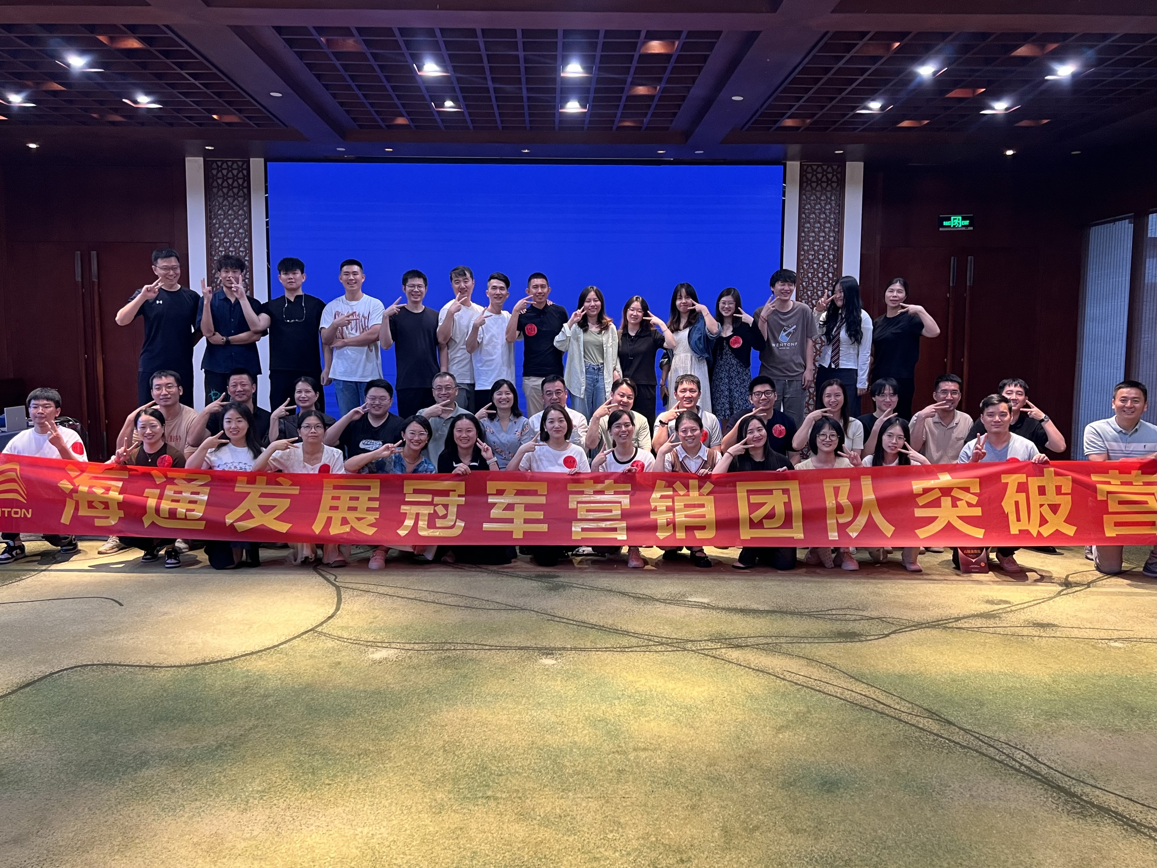 海通發(fā)展冠軍營銷團(tuán)隊突破營圓滿落幕